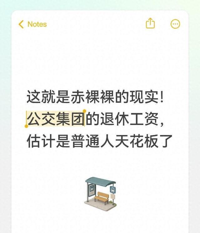 斗球体育官方网站-这就是赤裸裸的现实！公交集团的退休工资，估计是普通人天花板了